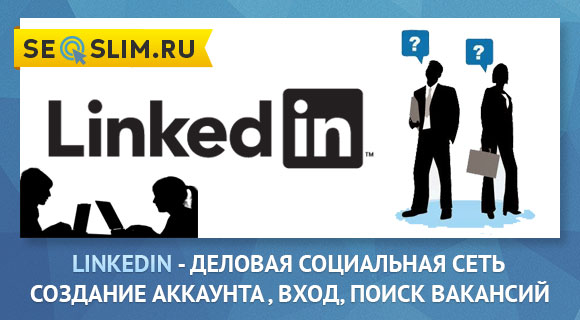 LinkedIn на русском - обзор соц сети