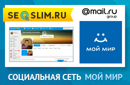 Обзор возможностей соц сети Мой Мир от Mail.Ru