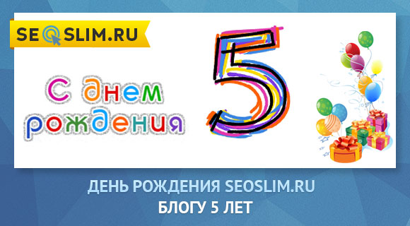 Блогу seoslim.ru 5 лет