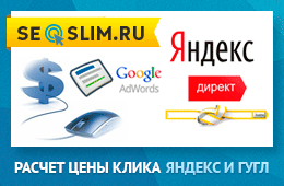 Как узнать стоимость клика в Яндекс и Google