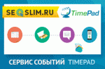 Обзор сервиса TimePad
