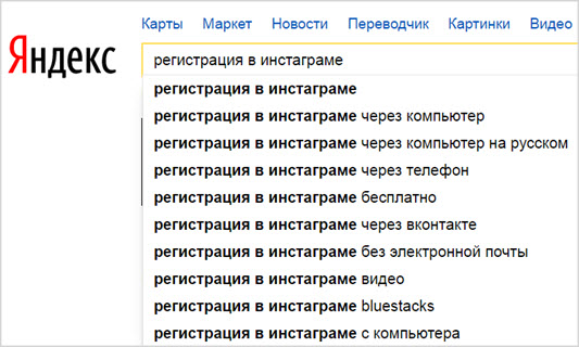 подсказки в Yandex