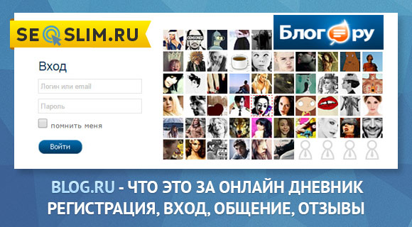 Что такое Blog.ru, возможности