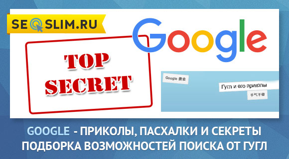 Прикольные Секреты Google