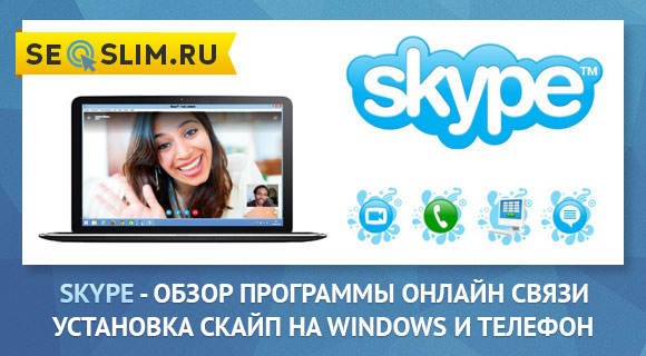 Как пользоваться Скайпом, обзор программы для общения онлайн