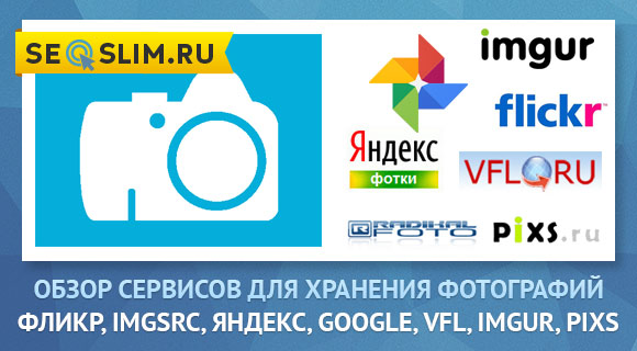 Обзор сервисов для хранения фотографий