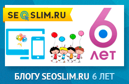 Шестой День Рождения блога seoslim.ru