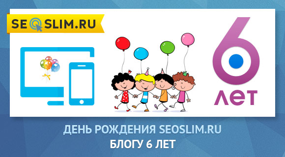 Шестой День Рождения блога seoslim.ru