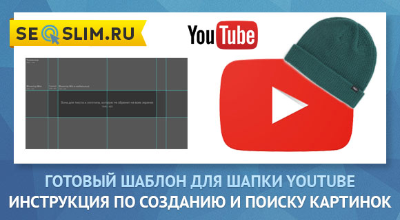 Делаем шапку для YouTube-канала