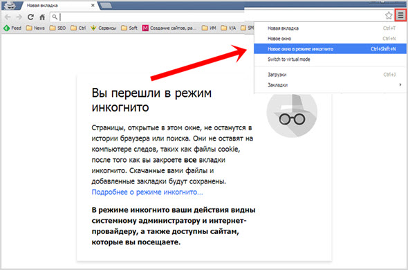 Режим инкогнито. Как перейти в режим инкогнито. Режим инкогнито хром. Режим инкогнито в гугл хром.