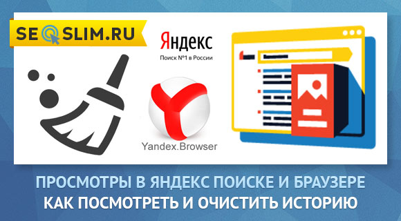 Как посмотреть просмотры в поиске Яндекс и браузере