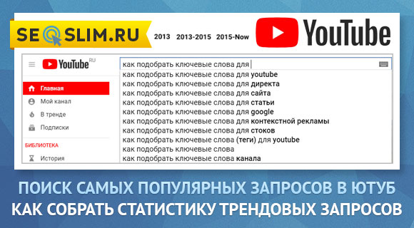 Как проверить частотность запросов YouTube 