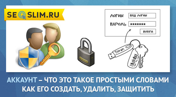 Что такое аккаунт простыми. Аккаунт. Что такое аккаунт простыми словами и для чего он. Скаунт. Окау.