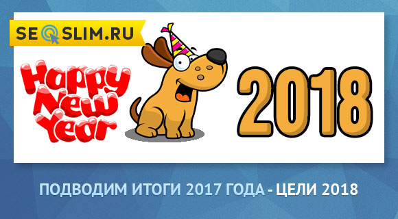 Подводим итоги 2017 года сайта seoslim.ru 