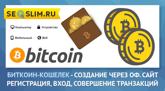 официальный сайт биткоин кошелька на русском языке