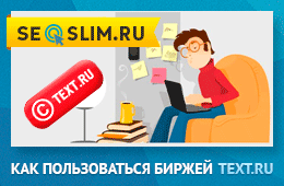 Как заработать на бирже копирайтинга Текст.ру
