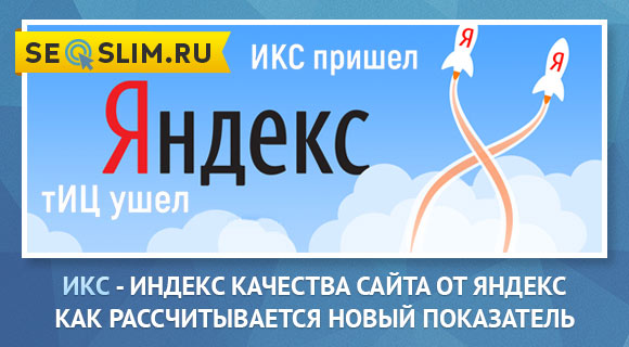 Новый показатель качества сайта ИКС от Яндекс