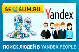 Как пользоваться сервисом Яндекс Люди