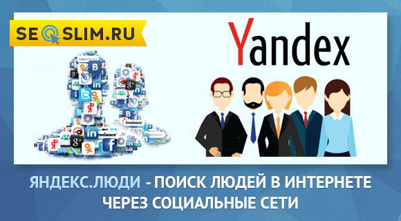 Как пользоваться сервисом Яндекс Люди