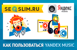 Как скачать песни с Yandex Music