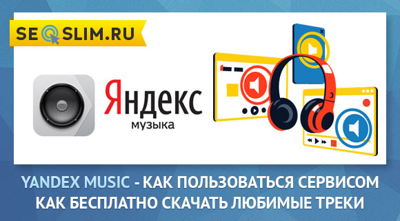 Как скачать песни с Yandex Music