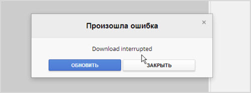 ошибка Download interrupted