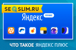 Как подключить бесплатно Яндекс Плюс