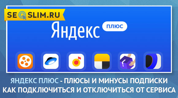 Как подключить бесплатно Яндекс Плюс