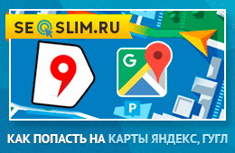 Как попасть на карты Яндекс и Гугл