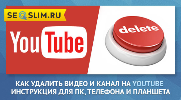 Чистка ютуб канал. Как удалить канал на ютубе с телефона. Как очистить ютуб на телефоне. Ютубчик.