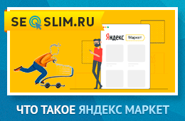 Как пользоваться Яндекс Маркетом