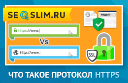 Чем отличается HTTP от HTTPS и SSL 