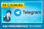 Обзор мессенджера Telegram
