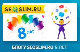 День Рождения seoslim.ru 8 лет