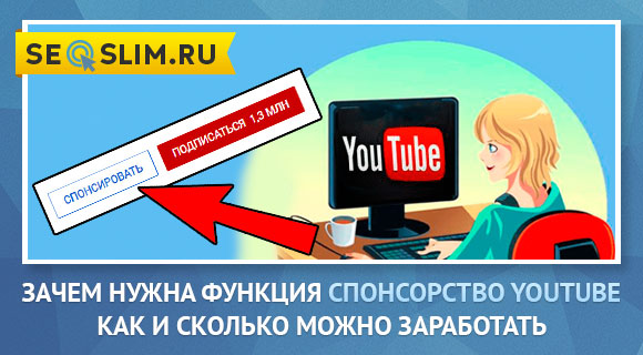 Как заработать на спонсорстве YouTube