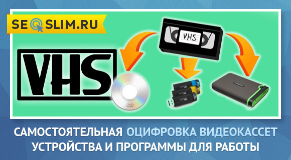 Инструкция по самостоятельной оцифровке видеокассет 