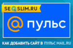 Как добавить сайт в Пульс Mail.ru