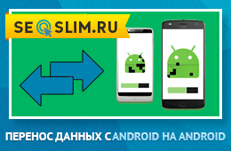 3 способа переноса данных, контактов и приложений с Anroid на Android