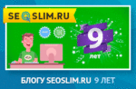 День Рождения seoslim.ru 9 лет