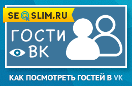 Как посмотреть гостей страницы ВКонтакте