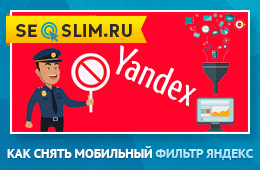 Фильтр от Яндекс за обман пользователей 