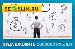 Куда инвестировать миллион рублей