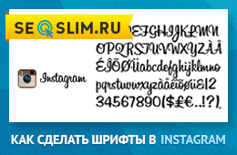Создание шрифтов в Instagram
