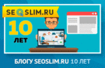10 лет сайту seoslim.ru