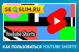 Что такое YouTube Shorts