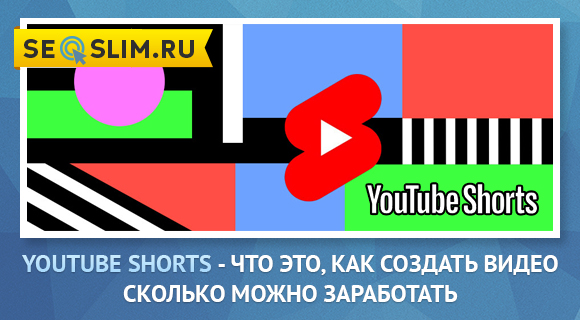 Что такое YouTube Shorts