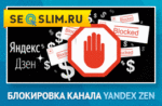 Блокировка канала в Яндекс Дзен
