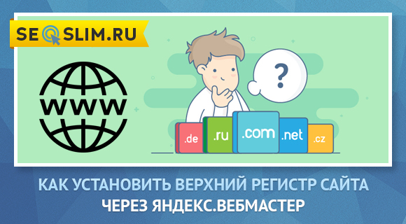 Как сделать домен в Яндекс заглавными буквами