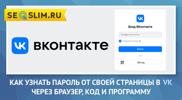 Как посмотреть и узнать пароль Вконтакте