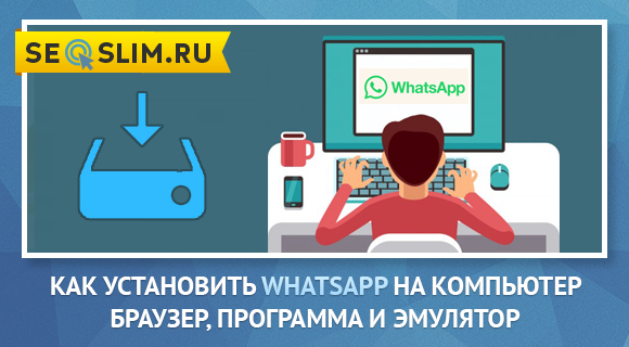 3 способа установки WhatsApp на пк
